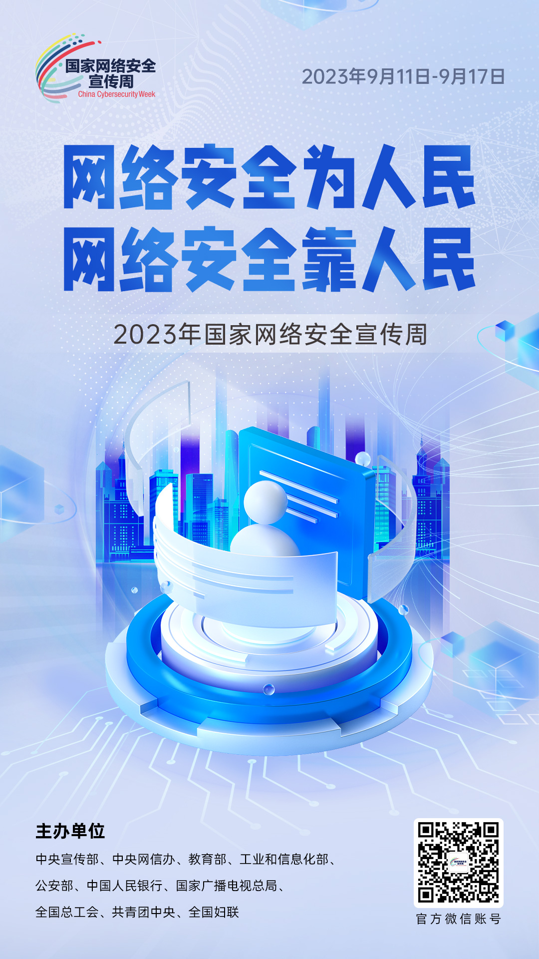 2023年網絡安(ān)全宣傳周海報3