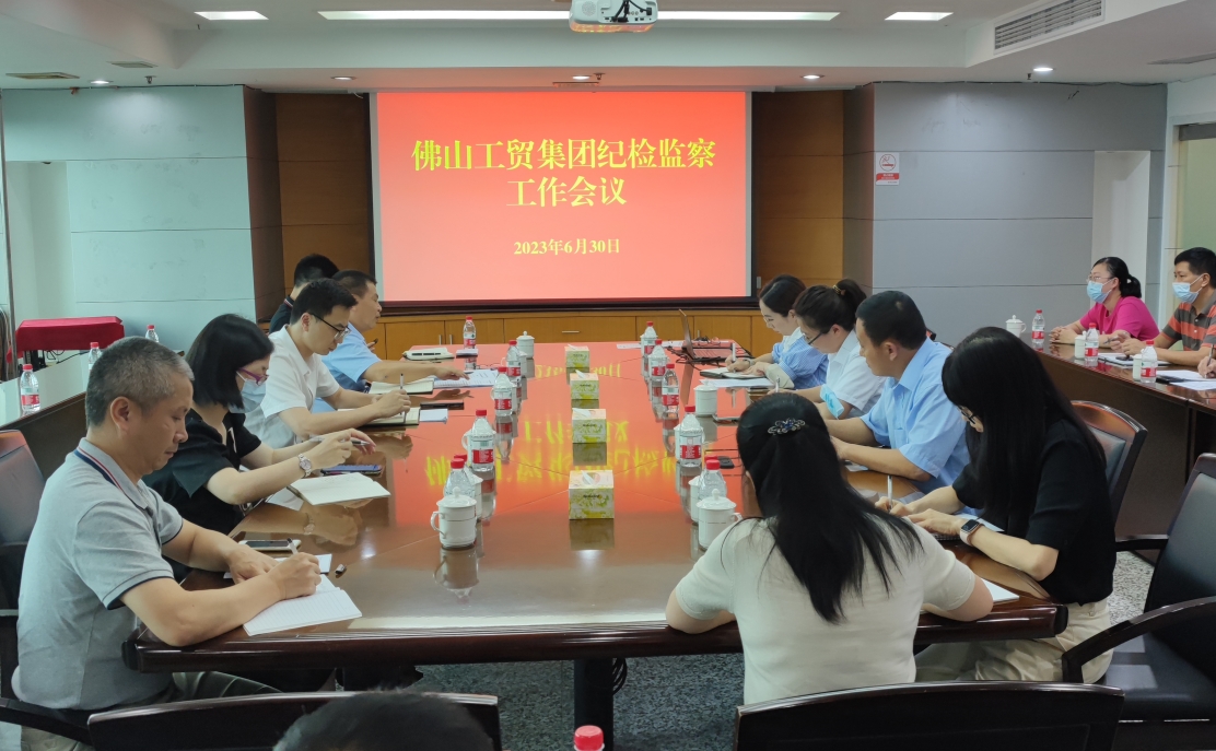 增強政治敏銳性  提高履職本領  推動紀檢監察工(gōng)作(zuò)高質(zhì)量發展——佛山(shān)工(gōng)貿集團紀委召開紀檢監察工(gōng)作(zuò)會議