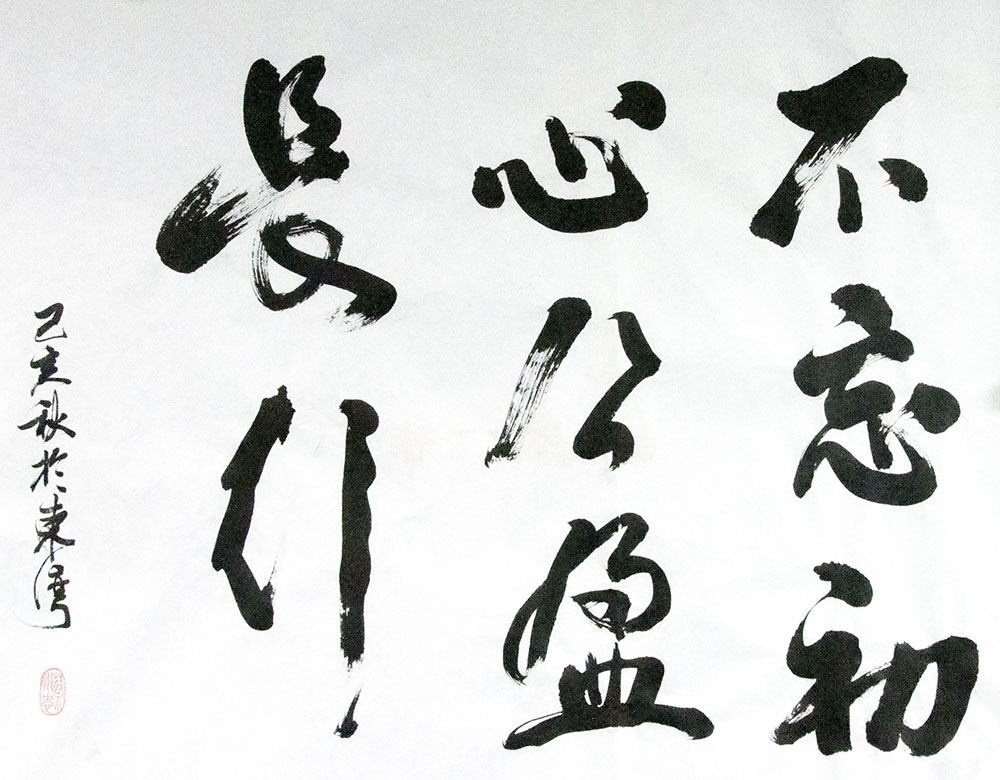 《不忘初心，公(gōng)盈長(cháng)行》