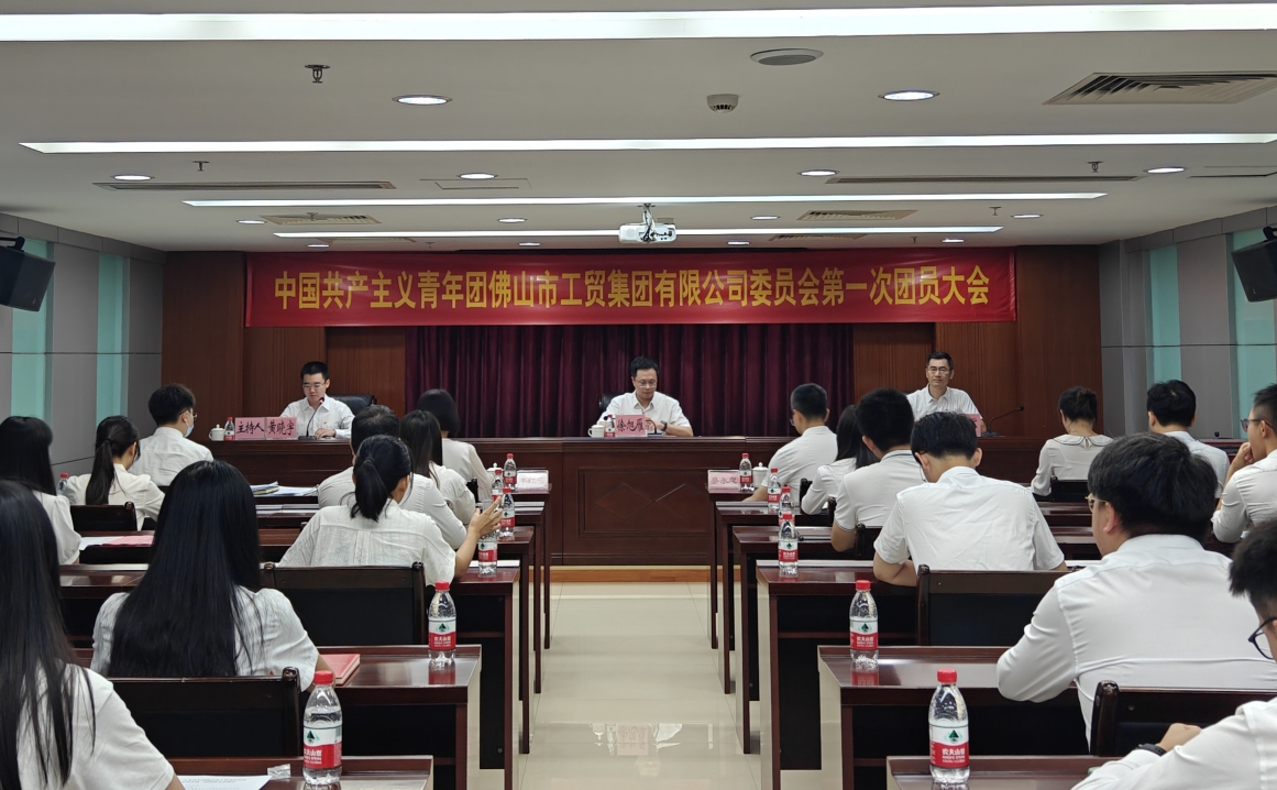 高舉團旗擔使命 砥砺奮進新(xīn)征程——中(zhōng)國(guó)共産(chǎn)主義青年團佛山(shān)市工(gōng)貿集團有(yǒu)限公(gōng)司委員會第一次團員大會順利召開