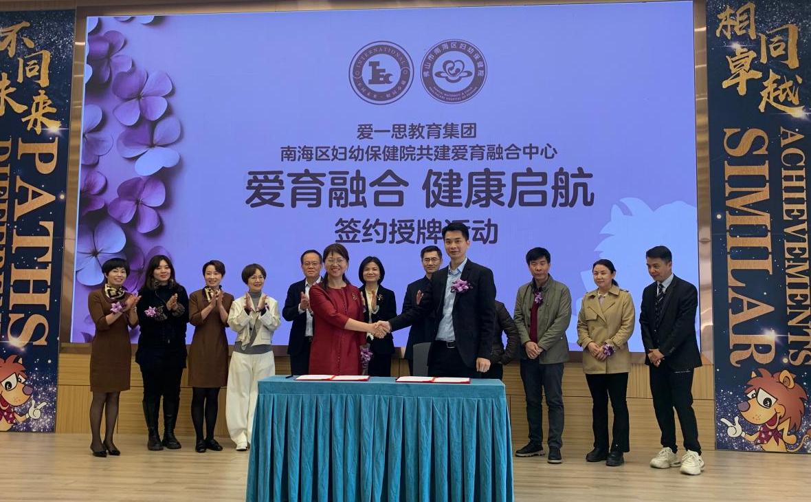 愛育融合 健康啓航——愛一思教育與南海婦幼攜手共建醫(yī)育融合新(xīn)模式