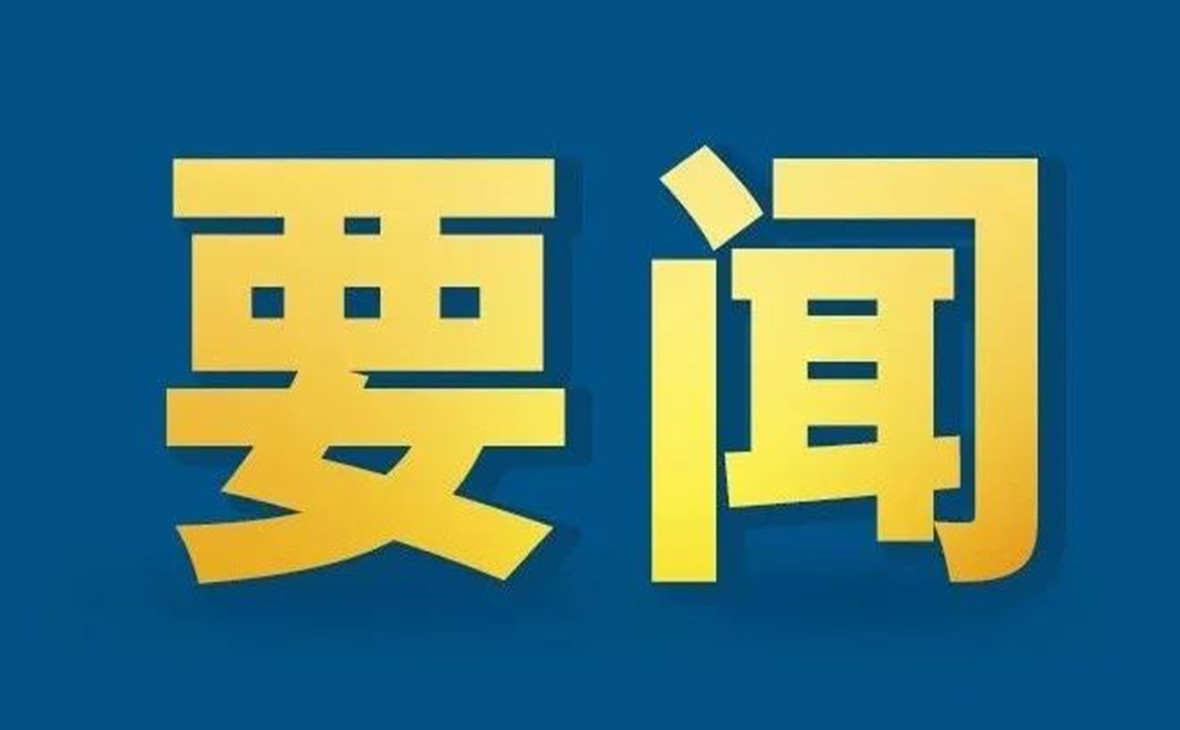 二十屆三中(zhōng)全會公(gōng)報要點速覽