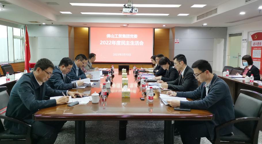 佛山(shān)工(gōng)貿集團黨委召開2022年度民(mín)主生活會