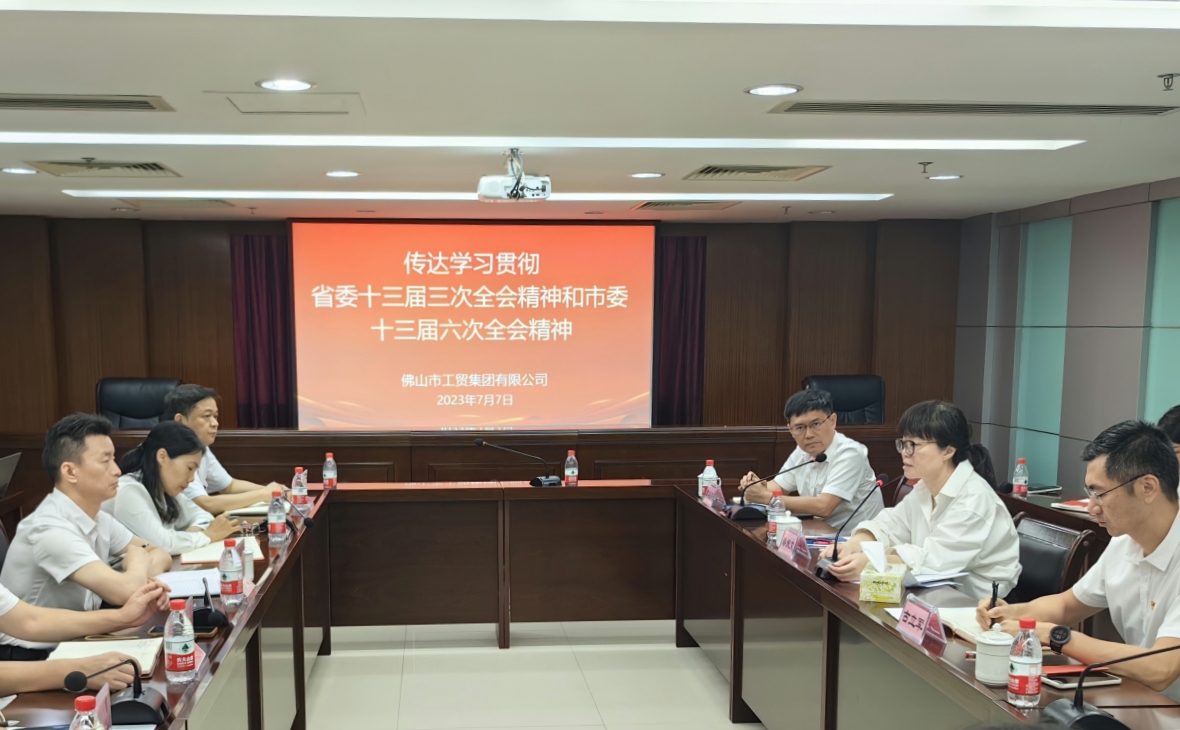 錨定“走在前列”新(xīn)标高，在高質(zhì)量發展新(xīn)征程中(zhōng)揚帆起航——佛山(shān)工(gōng)貿集團傳達學(xué)習貫徹省委十三屆三次全會精(jīng)神、市委十三屆六次全會精(jīng)神和鄭轲書記在國(guó)資國(guó)企調研座談會上的講話精(jīng)神
