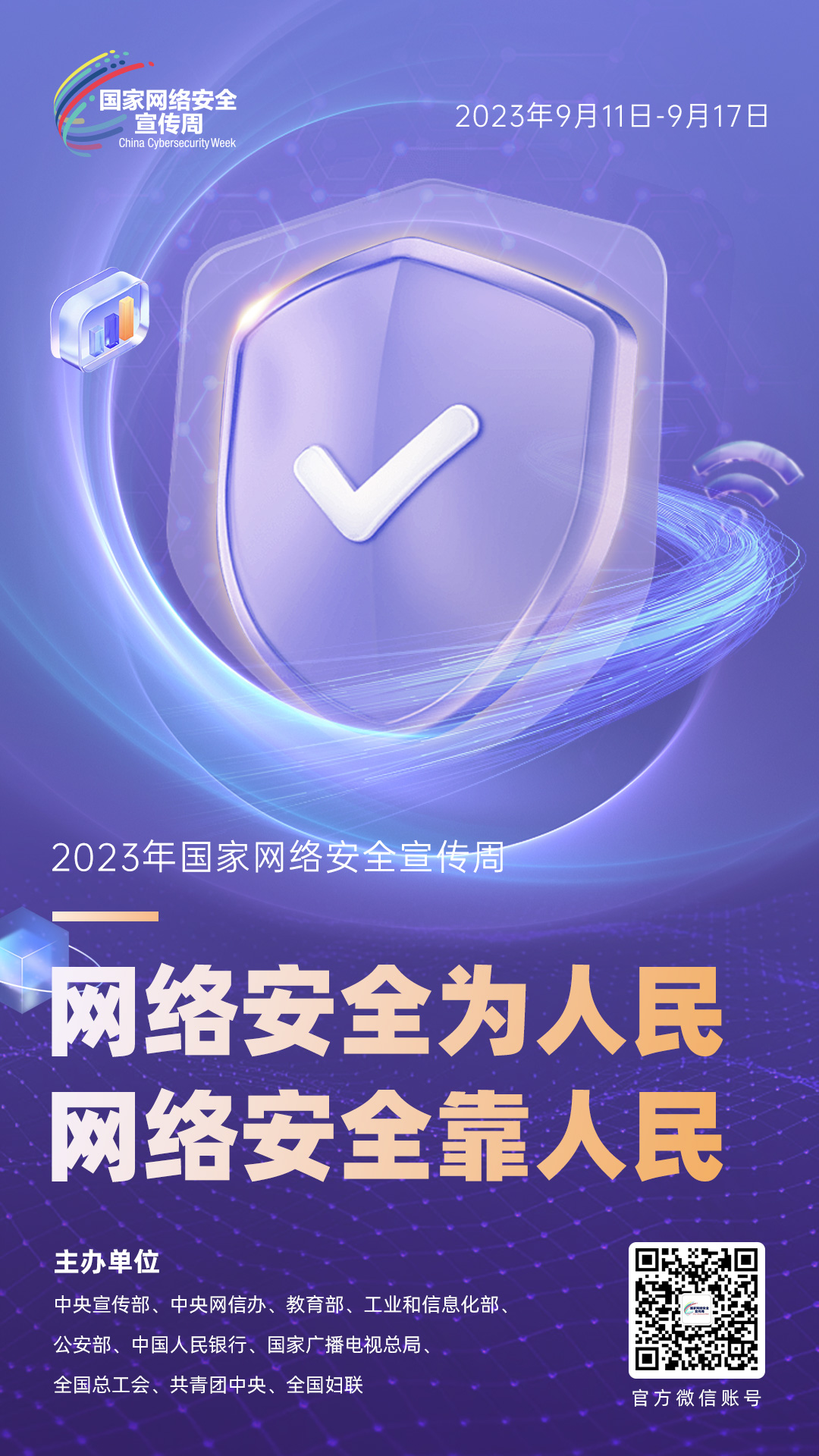 2023年網絡安(ān)全宣傳周海報4