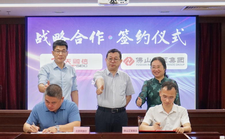 佛山(shān)工(gōng)貿集團與天融信簽署戰略合作(zuò)協議
