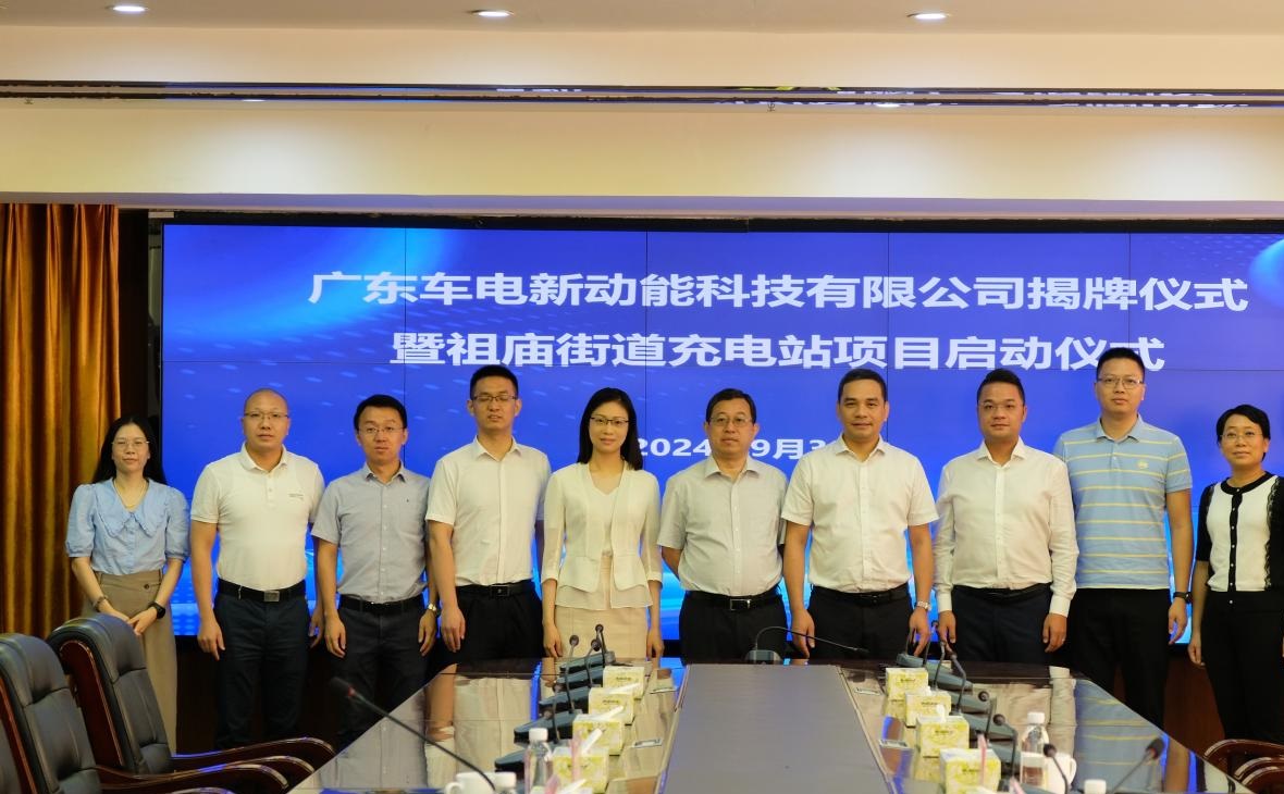 車(chē)電(diàn)新(xīn)動能(néng)落戶祖廟，賦能(néng)綠色産(chǎn)業新(xīn)動力——廣東車(chē)電(diàn)新(xīn)動能(néng)科(kē)技(jì )有(yǒu)限公(gōng)司揭牌儀式暨祖廟忠義路超充站項目啓動儀式隆重舉行
