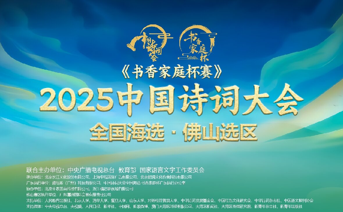 “潭洲會展杯”·2025《中(zhōng)國(guó)詩詞大會》全國(guó)海選佛山(shān)選區(qū)邀請賽火熱籌備中(zhōng)！