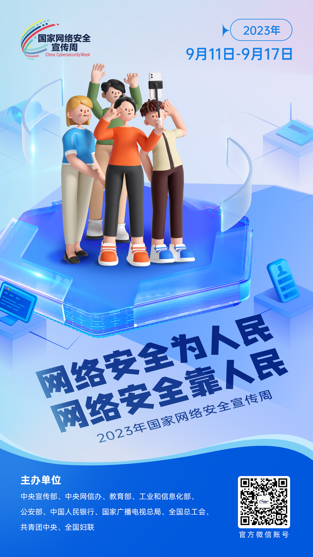 2023年網絡安(ān)全宣傳周海報2